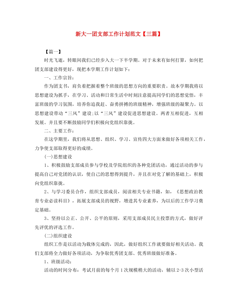 新大一团支部工作计划范文【三篇】 _第1页