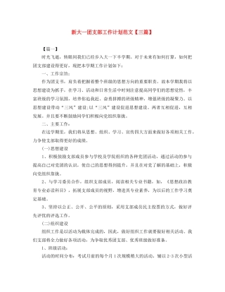 新大一团支部工作计划范文【三篇】 