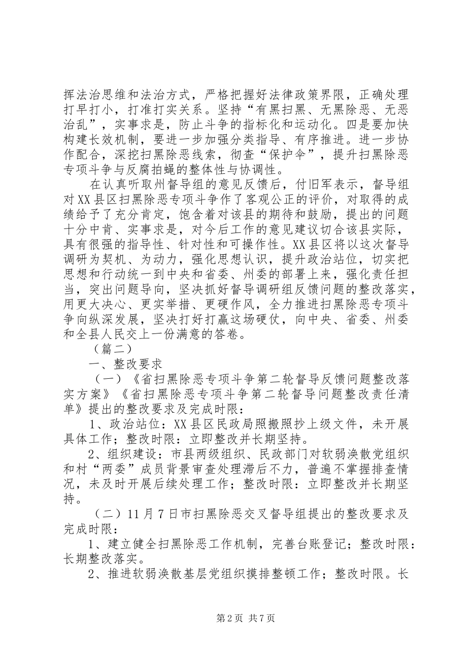 扫黑除恶整改情况汇报（五篇）_第2页