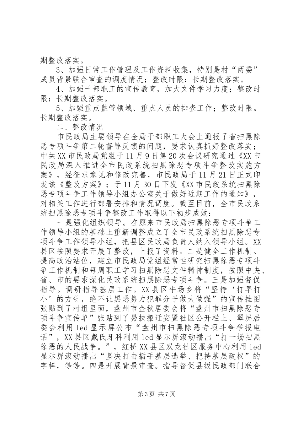 扫黑除恶整改情况汇报（五篇）_第3页