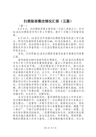扫黑除恶整改情况汇报（五篇）