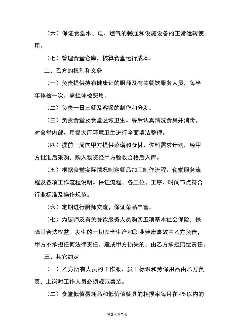 职工食堂劳务派遣合同_第2页