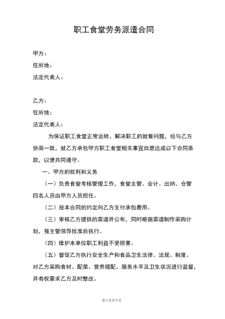 职工食堂劳务派遣合同