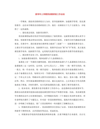 新学年上学期英语教研组工作总结 