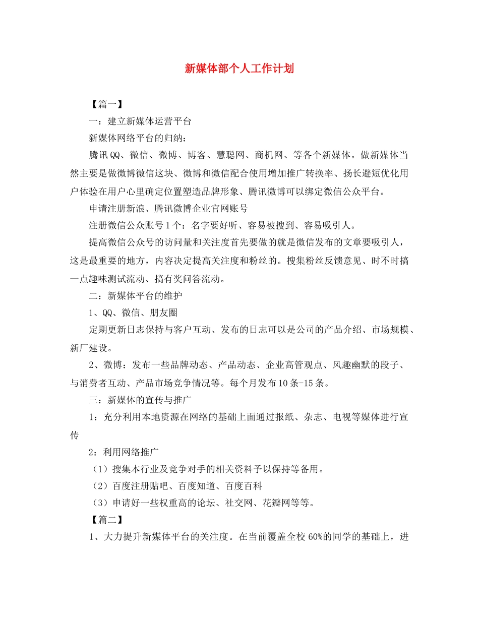 新媒体部个人工作计划 _第1页