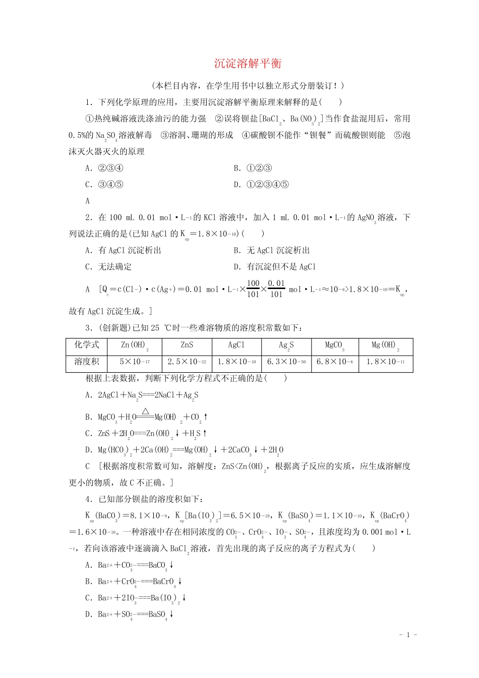 2021高考化学一轮复习课时作业28沉淀溶解平衡含解析鲁科版_图文_百度..._第1页