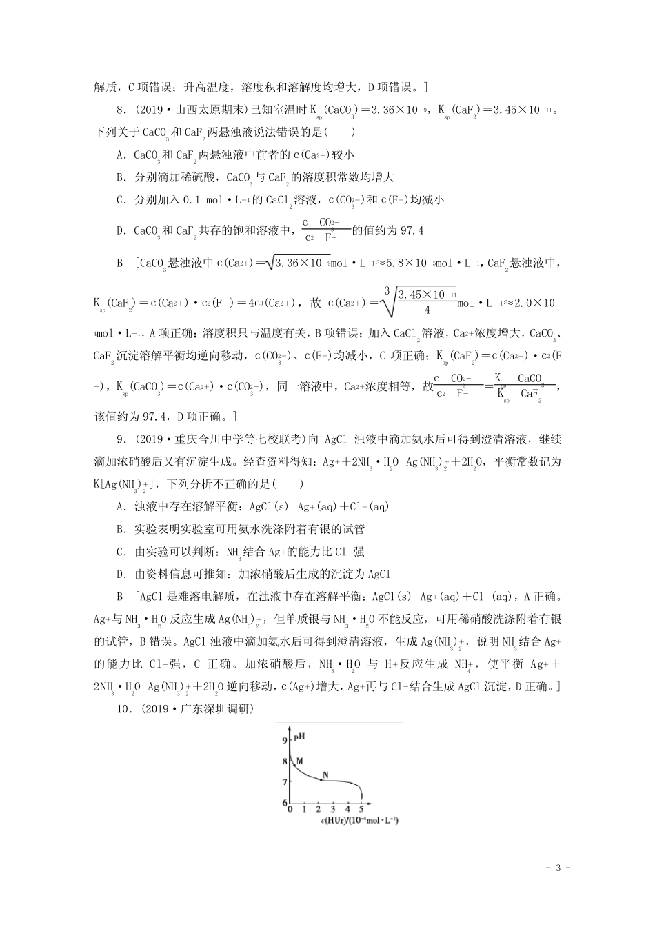 2021高考化学一轮复习课时作业28沉淀溶解平衡含解析鲁科版_图文_百度..._第3页