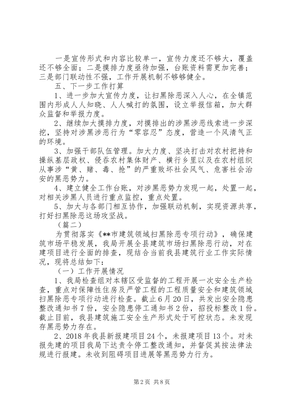 扫黑除恶工作情况汇报（5篇）_第2页