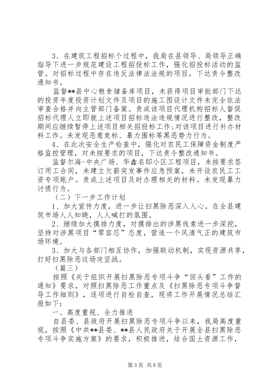 扫黑除恶工作情况汇报（5篇）_第3页