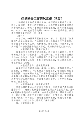 扫黑除恶工作情况汇报（5篇）