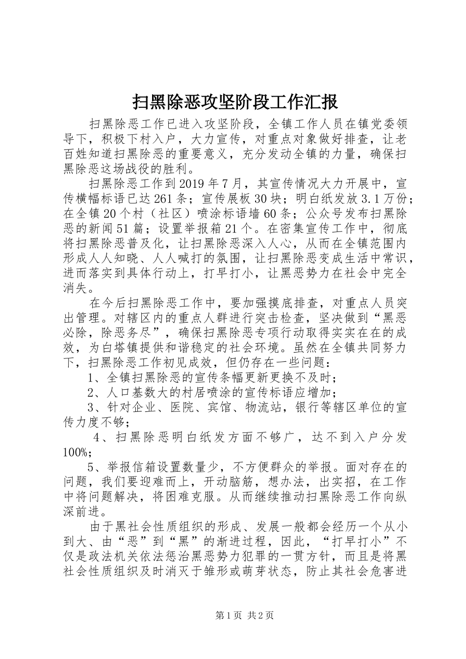 扫黑除恶攻坚阶段工作汇报_第1页