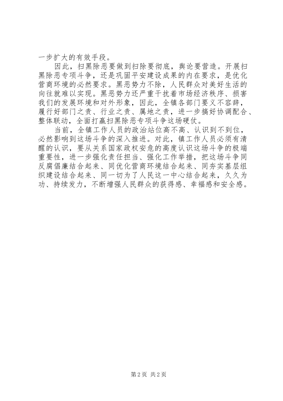 扫黑除恶攻坚阶段工作汇报_第2页