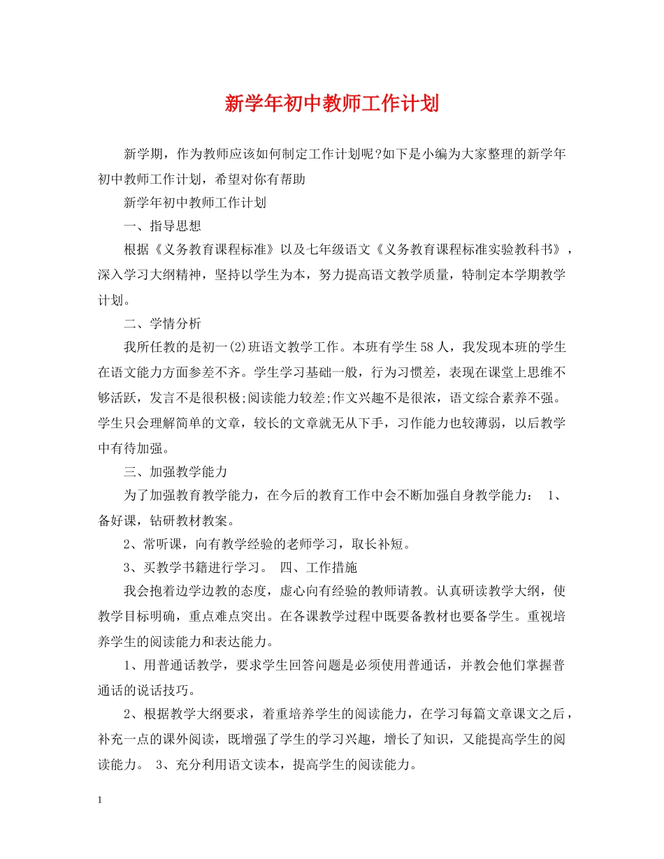 新学年初中教师工作计划 _第1页