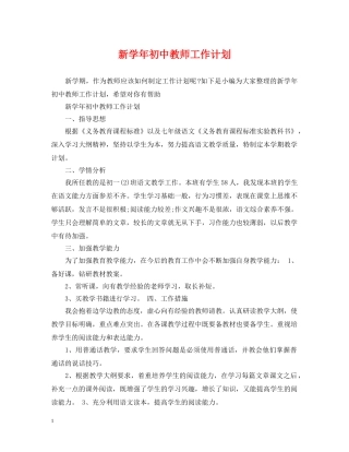 新学年初中教师工作计划 