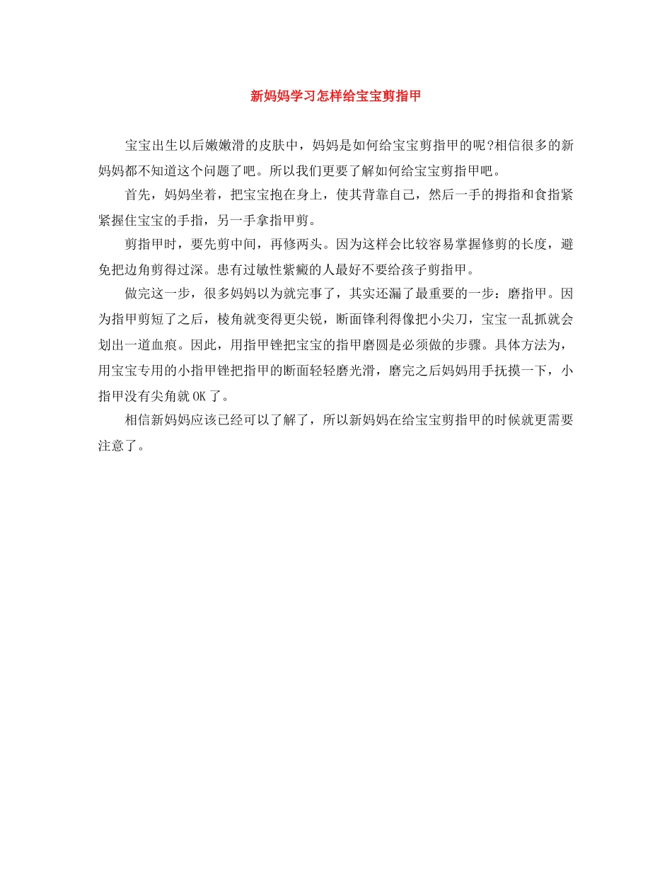 新妈妈学习怎样给宝宝剪指甲 _第1页