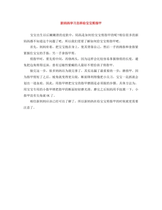 新妈妈学习怎样给宝宝剪指甲 