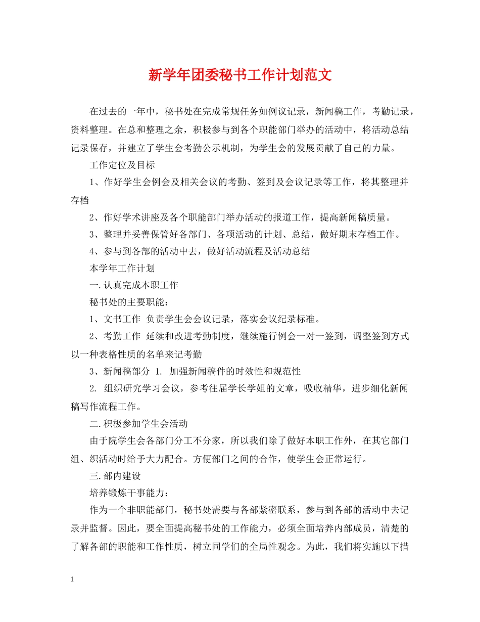 新学年团委秘书工作计划范文 _第1页