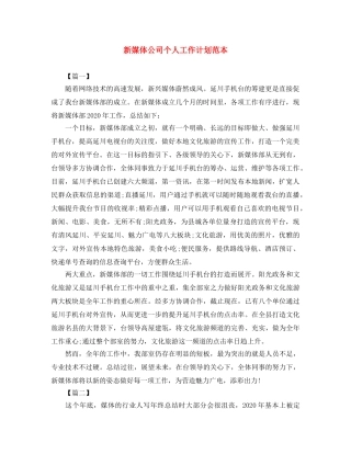 新媒体公司个人工作计划范本 