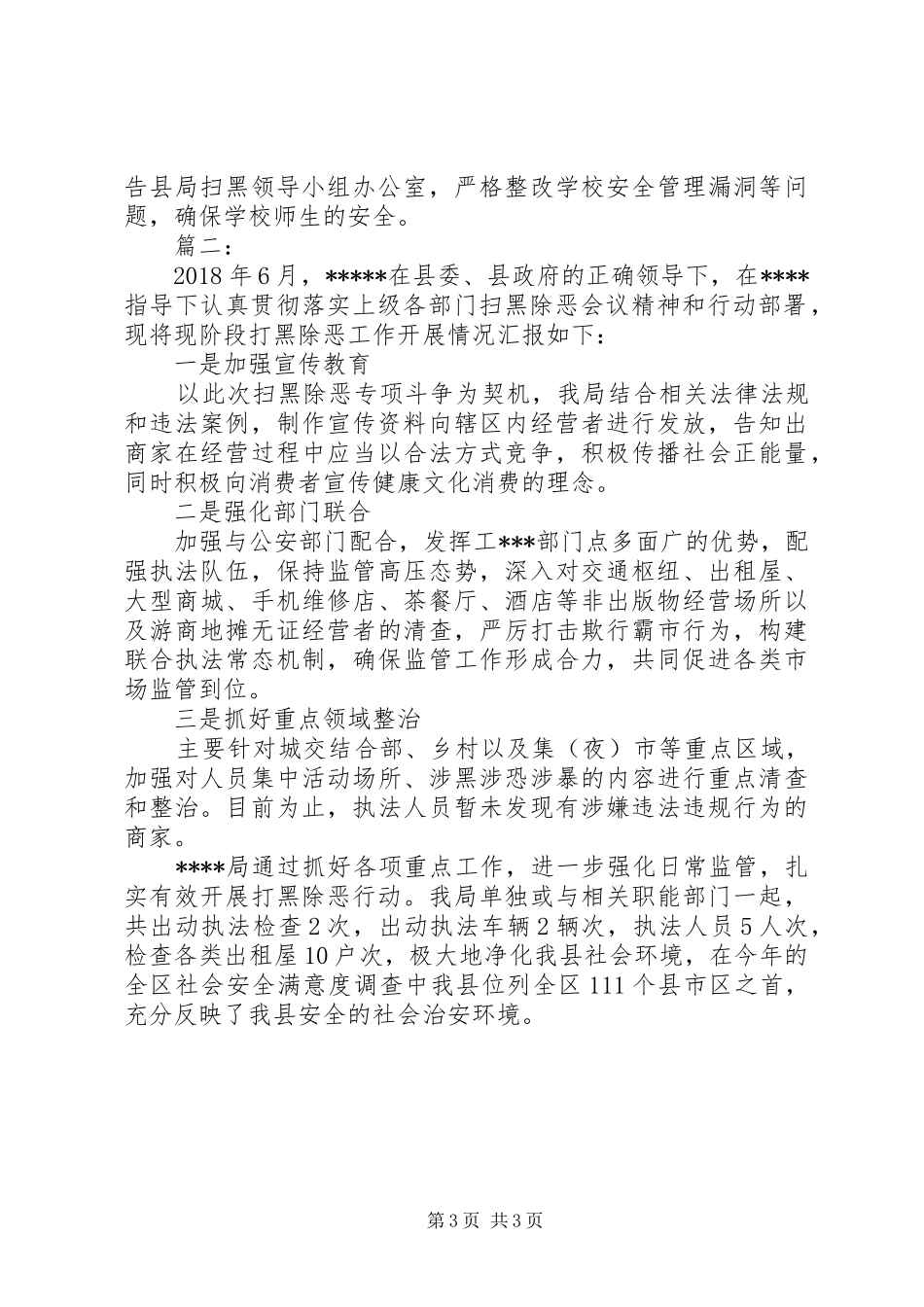 扫黑除恶工作汇报两篇_第3页