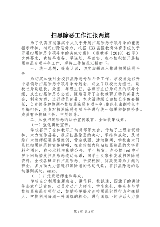 扫黑除恶工作汇报两篇