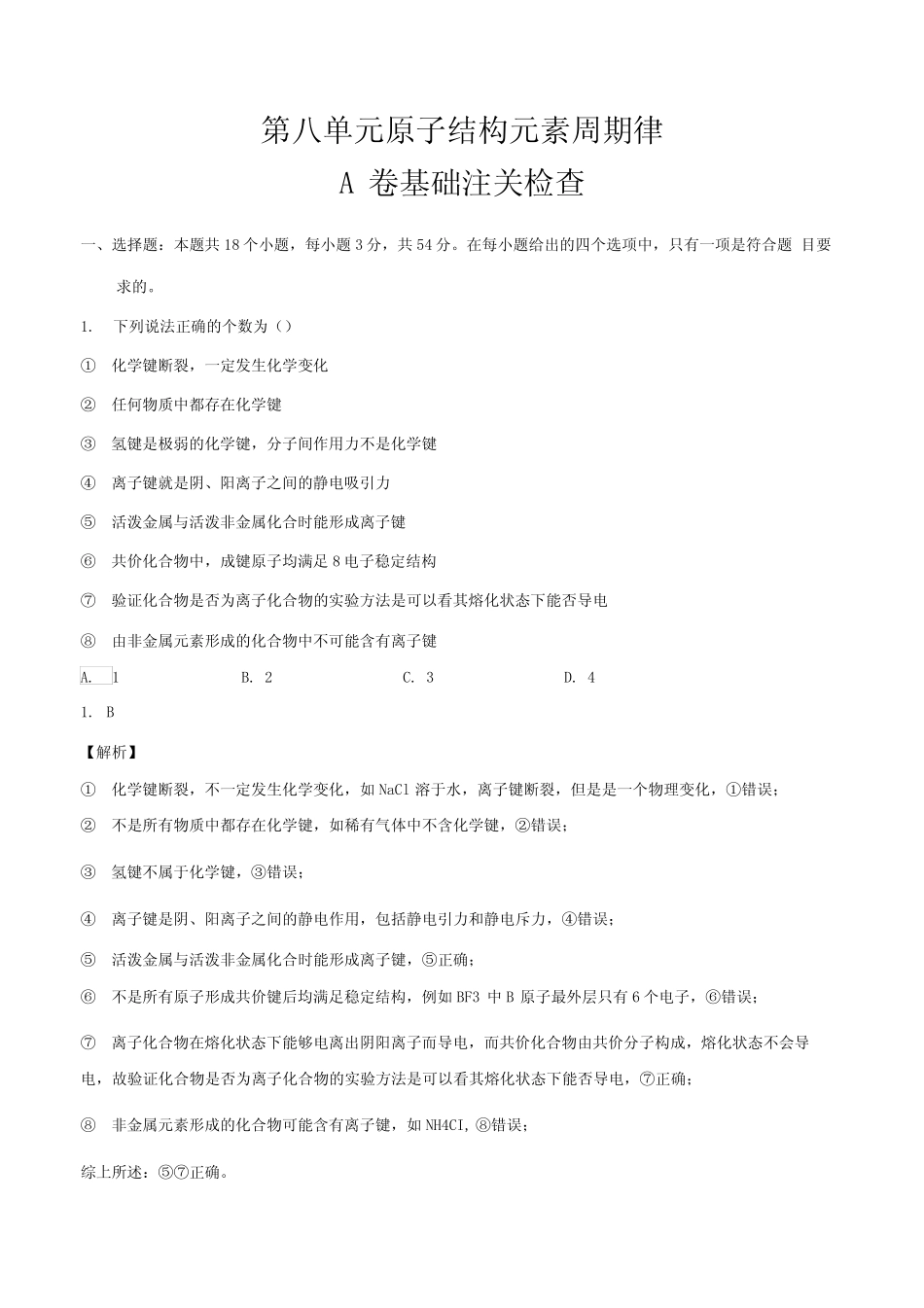 2021届高考化学一轮复习卷第8单元原子结构元素周期律A卷基础过关解析版..._第1页