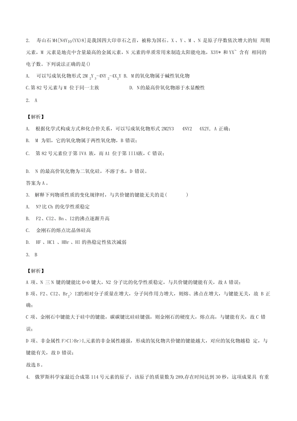 2021届高考化学一轮复习卷第8单元原子结构元素周期律A卷基础过关解析版..._第3页