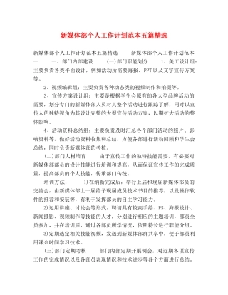 新媒体部个人工作计划范本五篇精选 