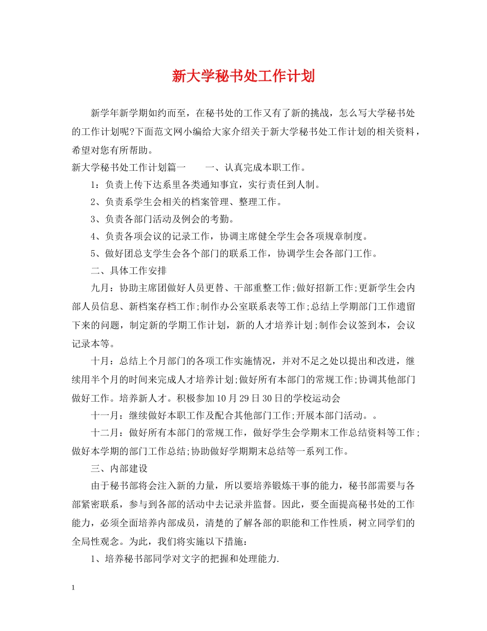 新大学秘书处工作计划 _第1页