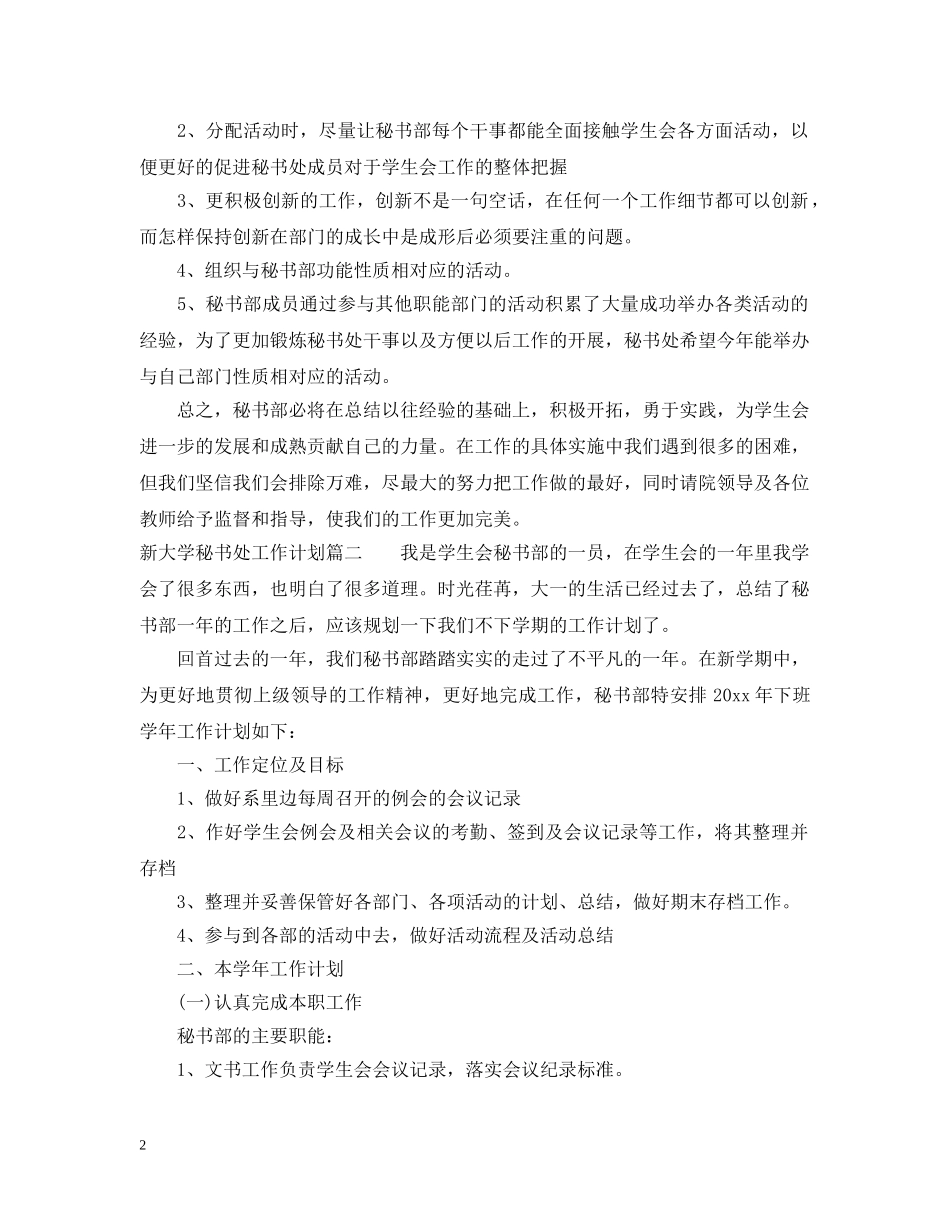 新大学秘书处工作计划 _第2页
