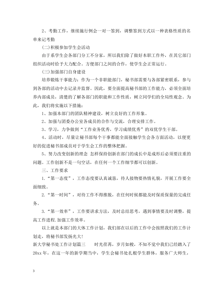 新大学秘书处工作计划 _第3页