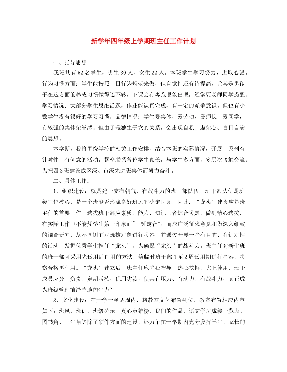 新学年四年级上学期班主任工作计划 _第1页