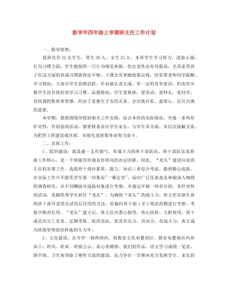 新学年四年级上学期班主任工作计划 