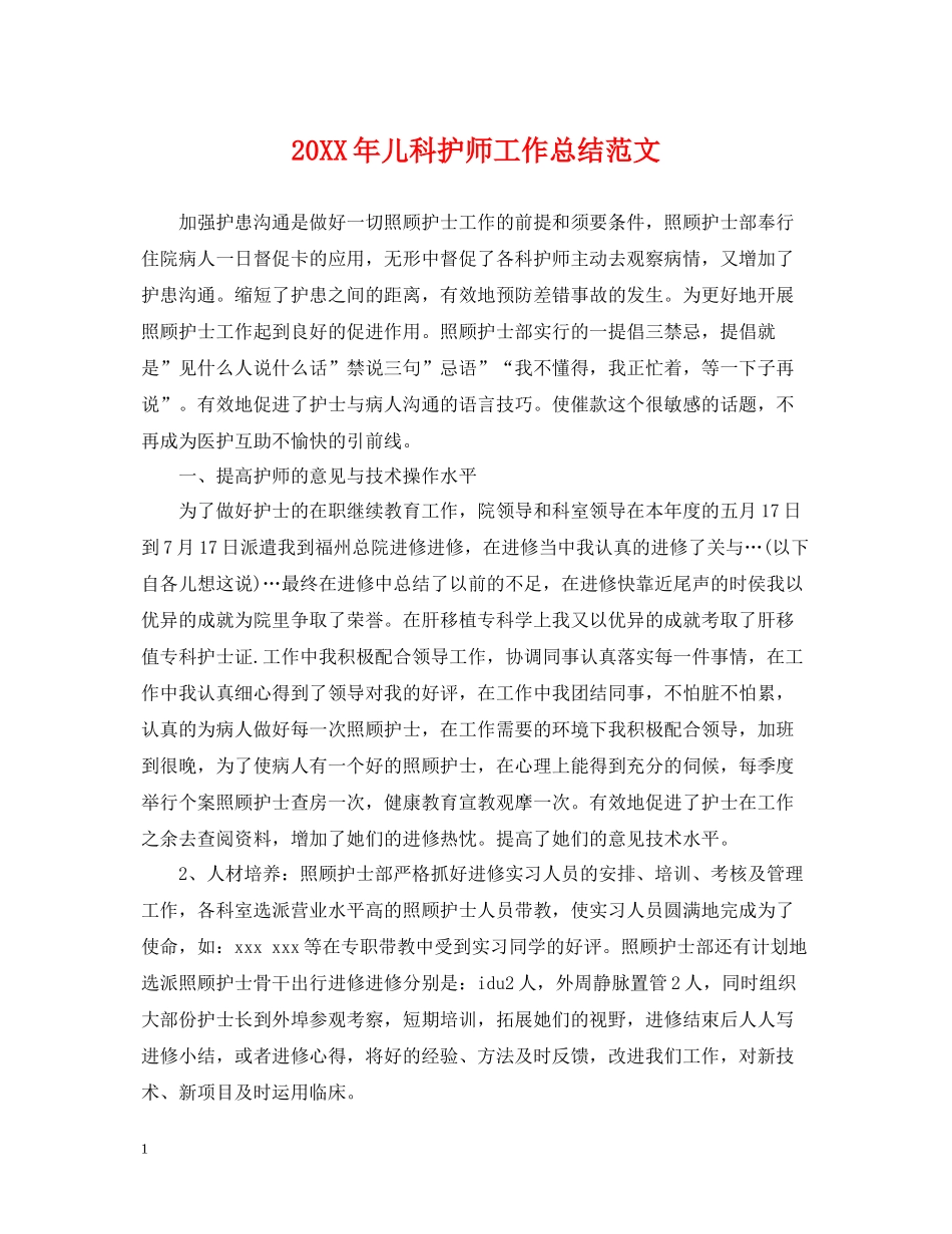 儿科护师工作总结范文_第1页