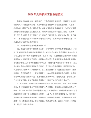 儿科护师工作总结范文