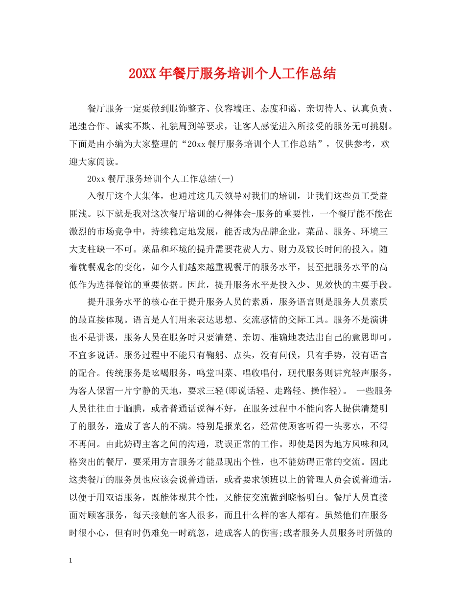 餐厅服务培训个人工作总结_第1页
