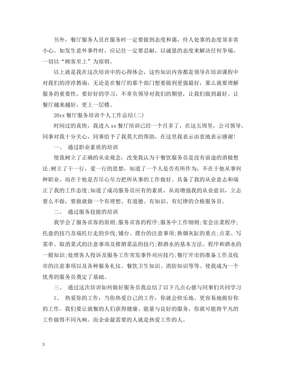 餐厅服务培训个人工作总结_第3页