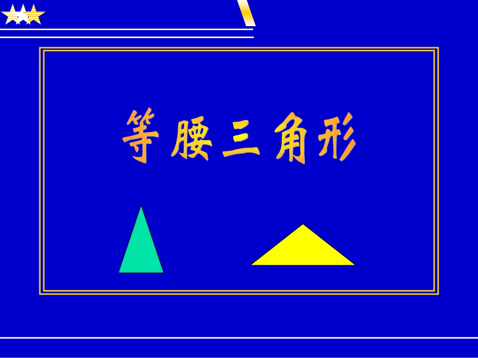 初中数学专题复习等腰三角形_第1页