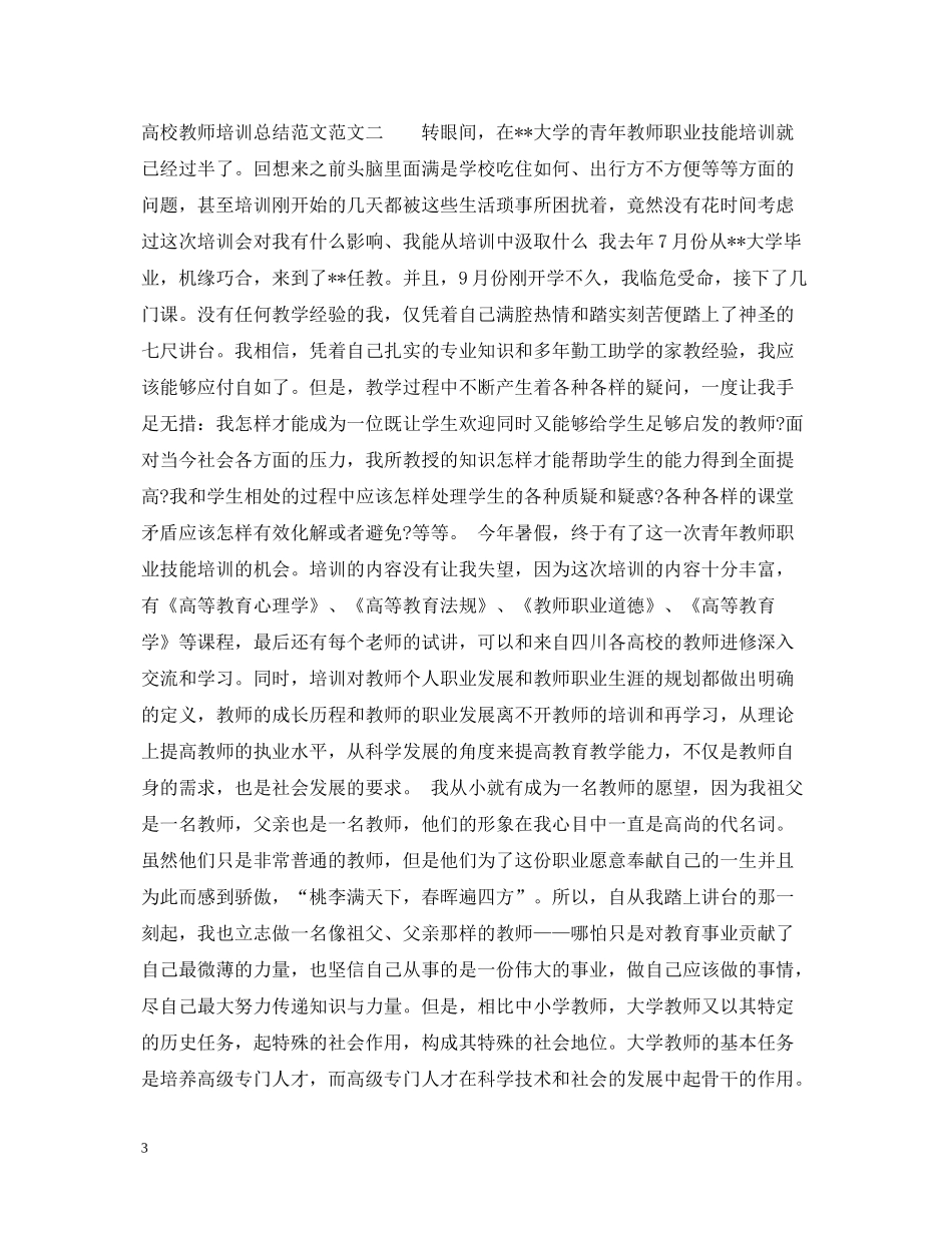 高校教师培训总结范文_第3页