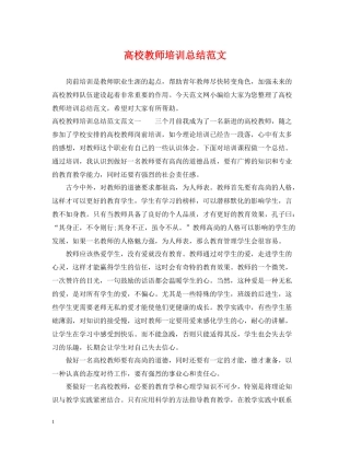 高校教师培训总结范文