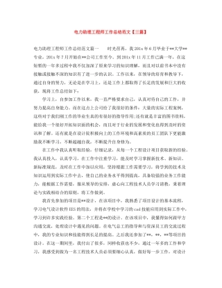 电力助理工程师工作总结范文【三篇】