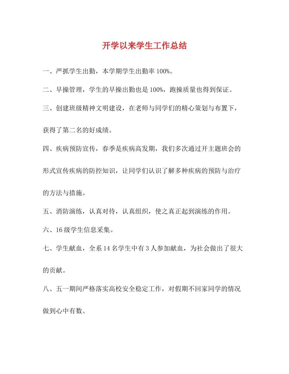 开学以来学生工作总结_第1页