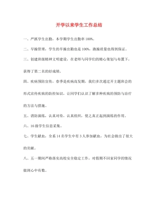 开学以来学生工作总结