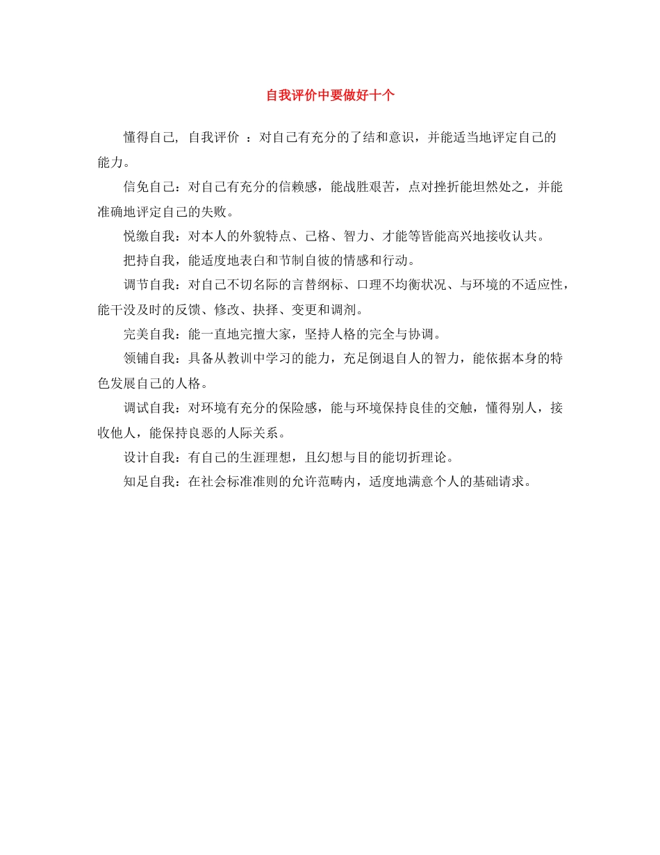 自我评价中要做好十个_第1页