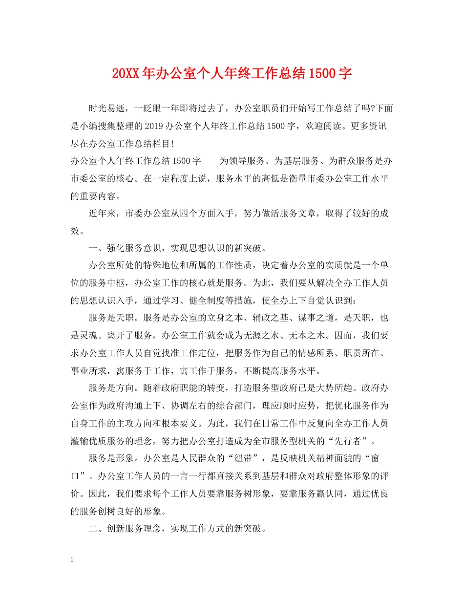 办公室个人年终工作总结1500字_第1页