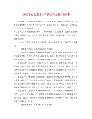 办公室个人年终工作总结1500字