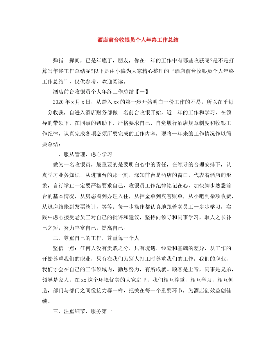 酒店前台收银员个人年终工作总结_第1页