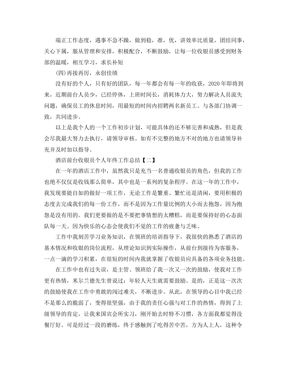 酒店前台收银员个人年终工作总结_第3页
