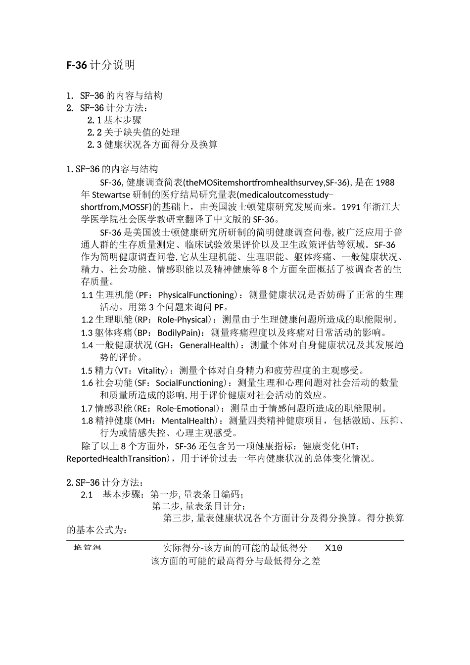 SF-36评分标准_第1页