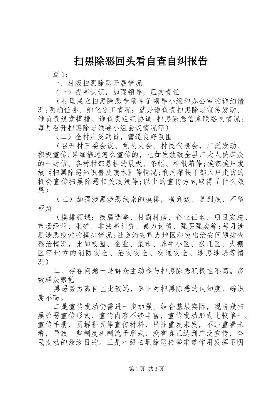 扫黑除恶回头看自查自纠报告_第1页