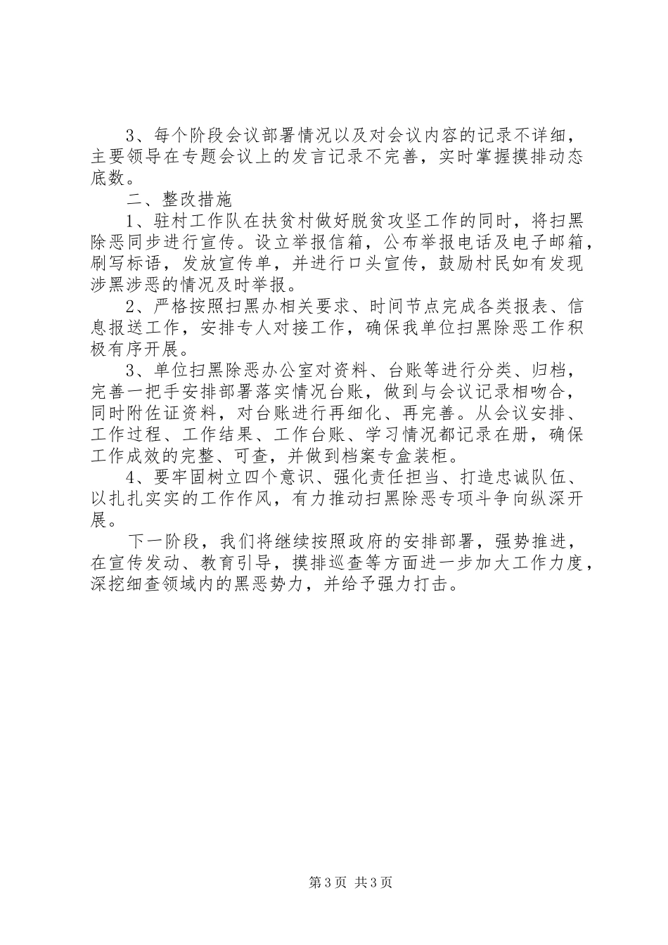 扫黑除恶回头看自查自纠报告_第3页